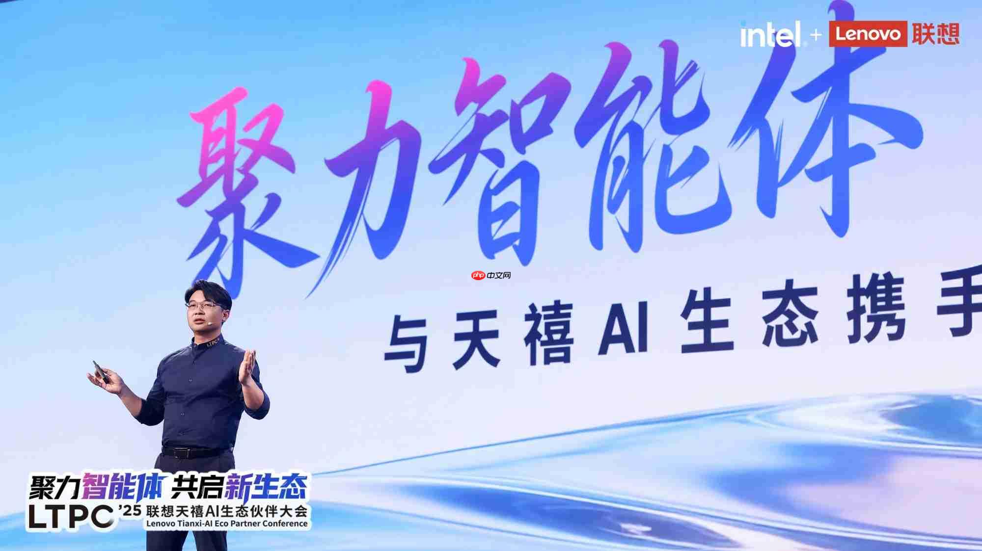 2025联想天禧AI生态伙伴大会：天禧AI一体多端，与开发者共建个人AI生态