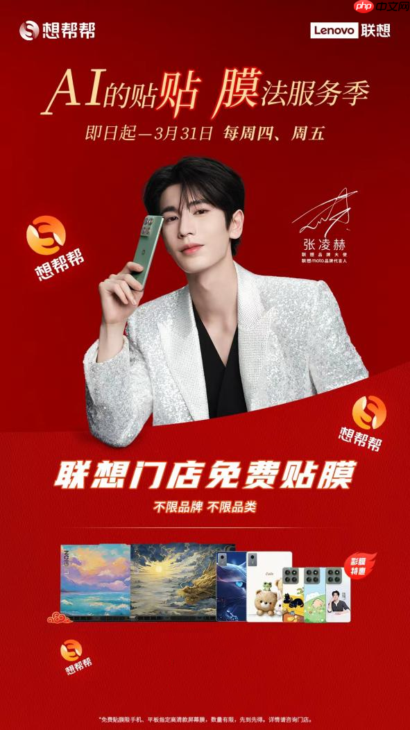 联想膜立方品质守护，想帮帮“AI的贴贴”膜法服务季限时开启免费贴膜活动