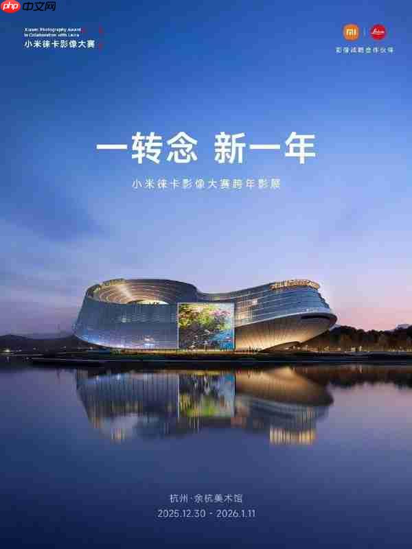 光影迎新年:小米徕卡影像大赛跨年影展12月30日启幕