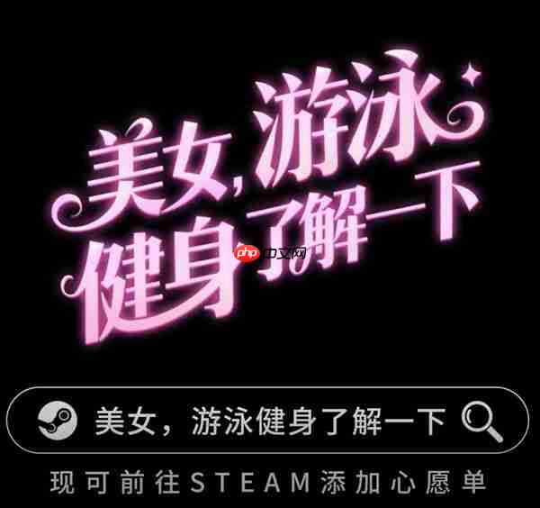 《美女,游泳健身了解一下!》即将上线Steam——在「蔚蓝」,你不是顾客,是家人