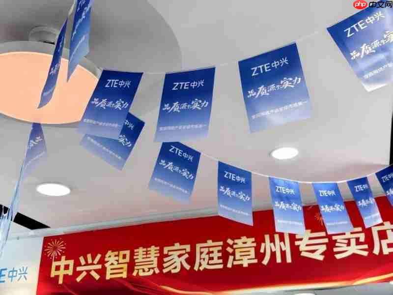 中兴智慧家庭专卖店落地漳州,一站式解锁智慧生活新体验