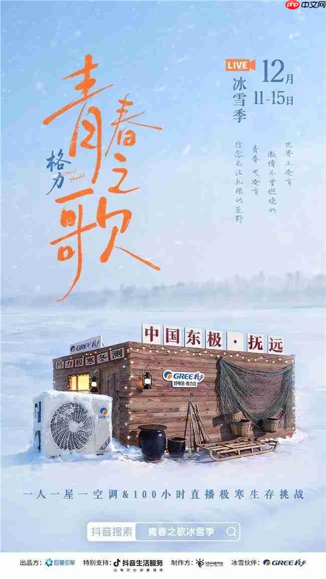 格力x抖音生服共创“冰雪季”:100小时极寒直播,唱响中国品牌“青春之歌”
