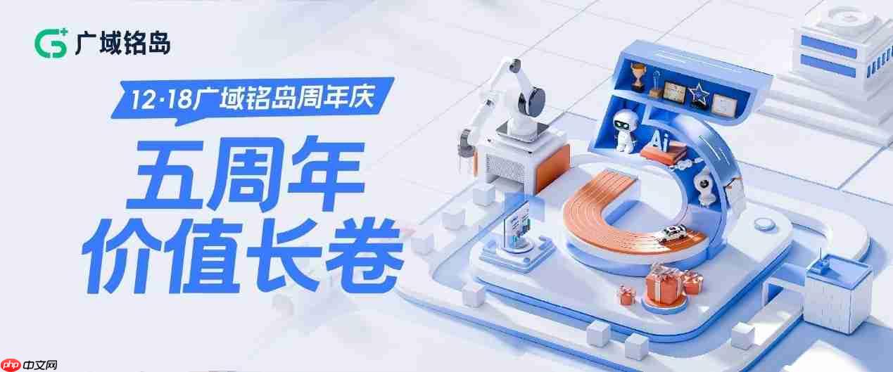 广域铭岛五周年庆典，G+助力工业未来，价值长卷展现成长风采