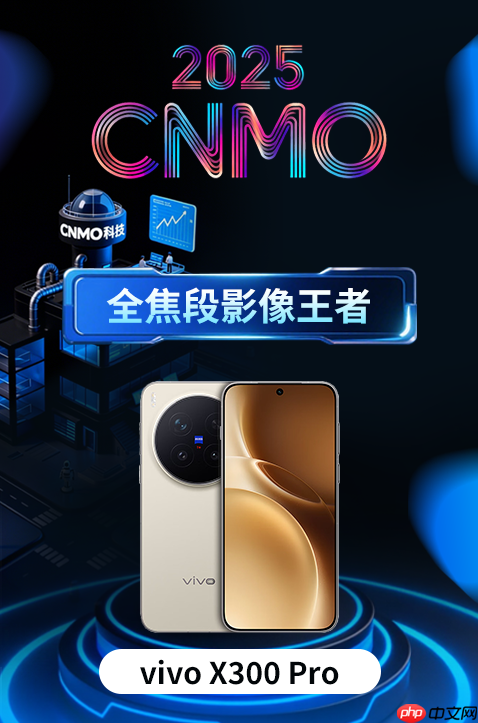vivo X300 Pro获CNMO年度评选“全焦段影像王者”