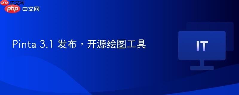 pinta 3.1 发布，开源绘图工具