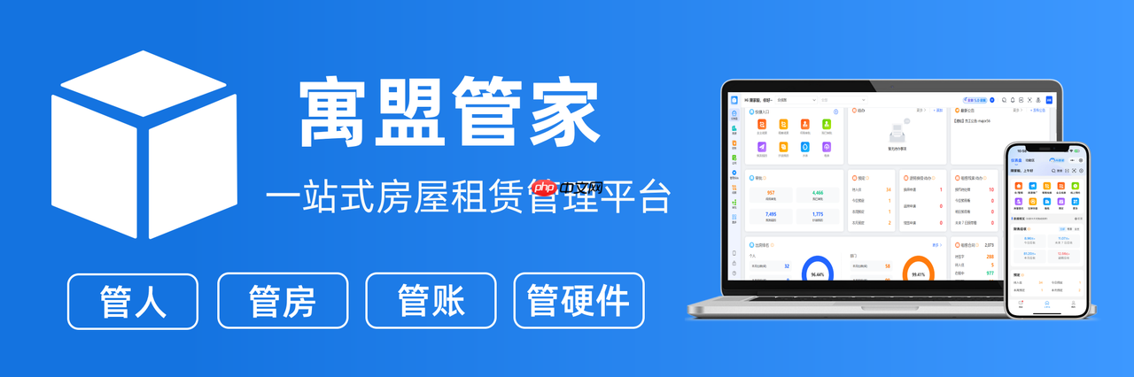 收租管理系统软件怎么选？优质公寓管理系统推荐寓盟管家
