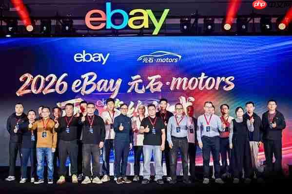 eBay汽配卖家峰会擘画出海新征程:聚焦欧美双核市场,发布2026焕新计划