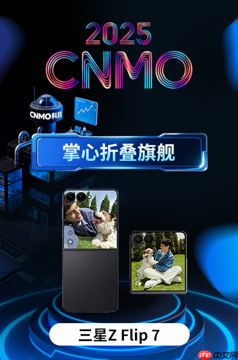 三星Galaxy Z Flip7获CNMO年度评选“掌心折叠旗舰”