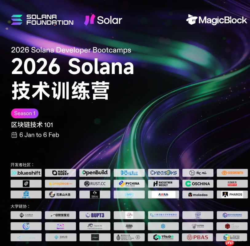 把握Solana生态爆发机遇，2026 Solana训练营正式启动报名！