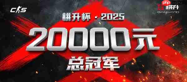 年末电竞狂欢!2025耕升杯CS2全国网咖争霸总决赛即将拉开帷幕!