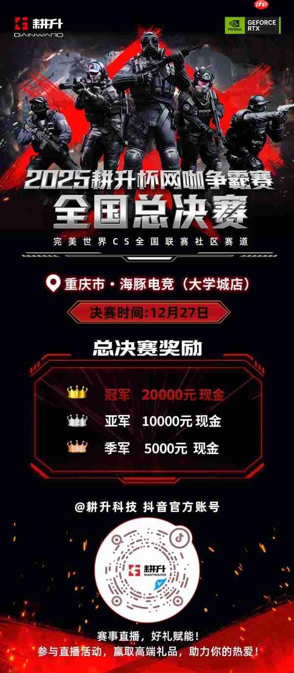 年末电竞狂欢!2025耕升杯CS2全国网咖争霸总决赛即将拉开帷幕!