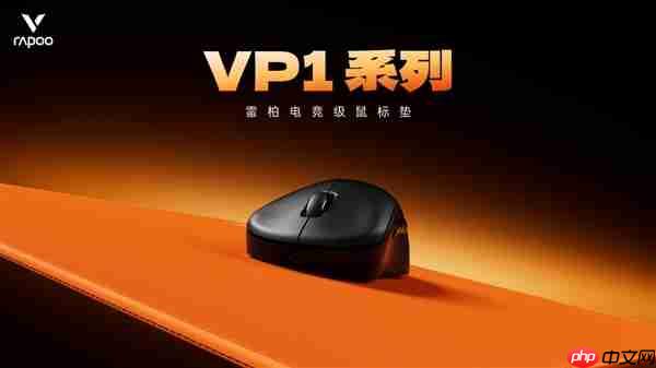四种表面精准适配 雷柏职业电竞级鼠标垫VP1系列(代号风雨雷电)发布