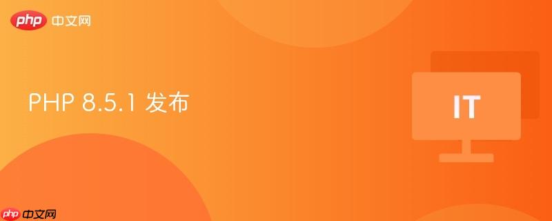 PHP 8.5.1 新版本发布