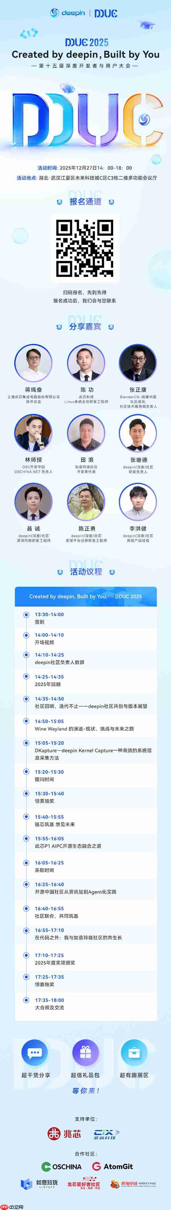 第十五届深度开发者与用户大会议程公开！技术干货、趣味展区、社区欢聚，就差你了