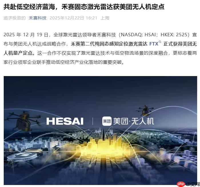 禾赛固态激光雷达 FTX 获美团无人机定点,提升恶劣天气下环境感知能力