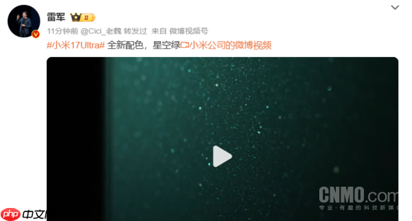 小米17 Ultra影像规格曝光 1英寸LOFIC主摄+F1.67光圈