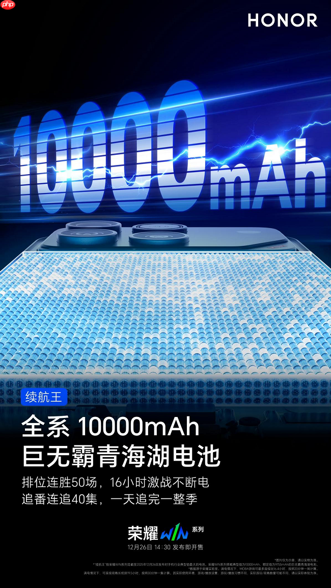 荣耀WIN官宣搭载10000mAh大电池,旗舰续航跨入“万级时代”