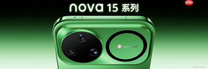 nova 15系列正式亮相:以“史上最强nova”重新定义中端机体验标准