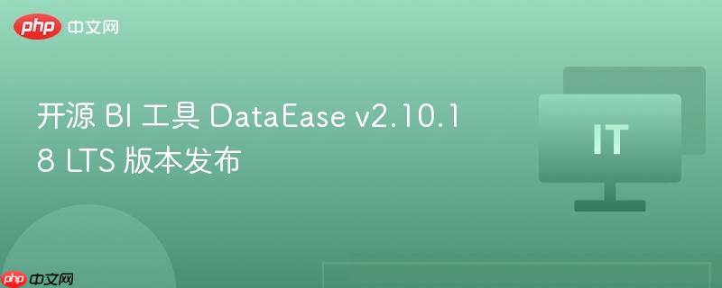DataEase v2.10.18 LTS 开源BI工具版本发布通告