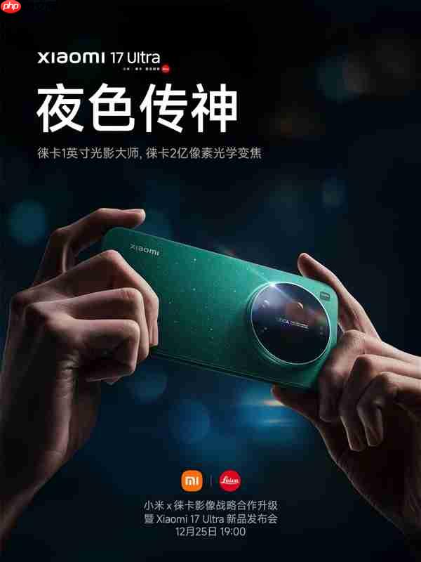 小米17 Ultra影像系统揭晓:徕卡1英寸主摄+徕卡2亿像素长焦