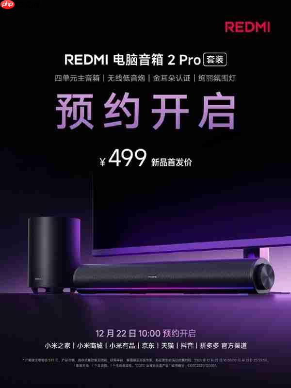 首发499元！REDMI电脑音箱2 Pro套装上架：主音箱+无线低音炮 自带RGB灯效