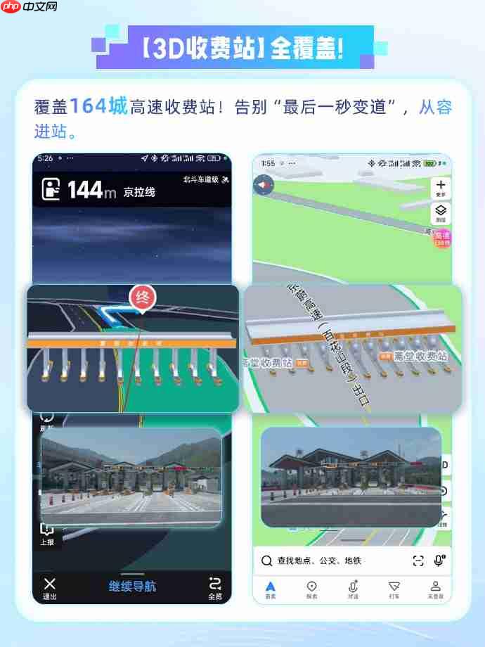 高德上线 3D 收费站:全国 164 城覆盖,安全岛轮廓精准还原