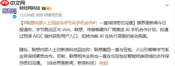 联想内部人士回应与字节AI手机合作:保持密切沟通