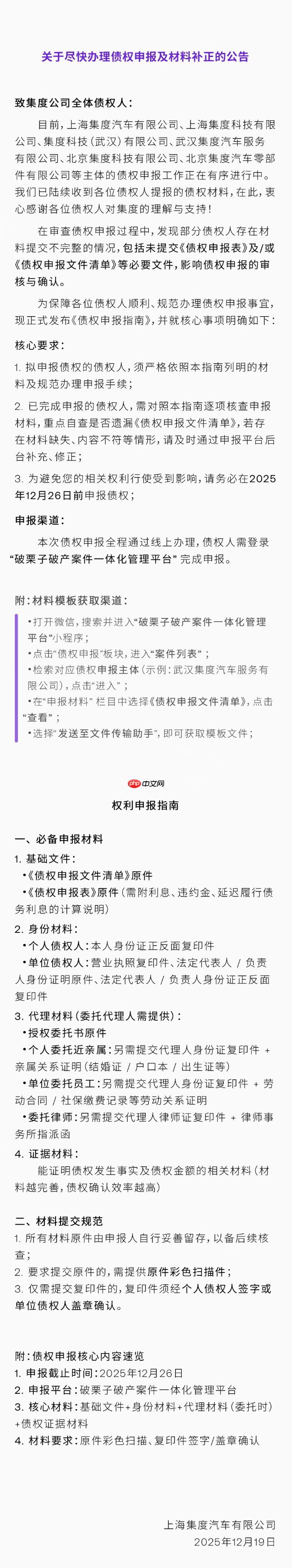 极越汽车发布《债权申报指南》,12 月 26 日前需完成申报