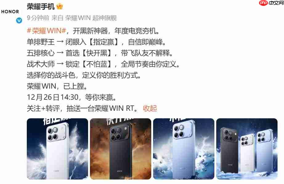 荣耀全新WIN系列亮相:主打高性能与主动散热,发布会定档12月26日