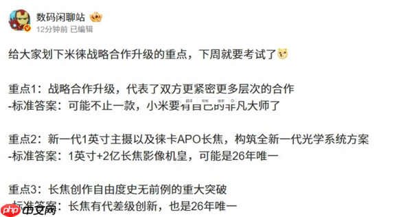 与徕卡合作升级 小米17 Ultra官宣!博主称小米也要有自己的非凡大师:堆料远超友商