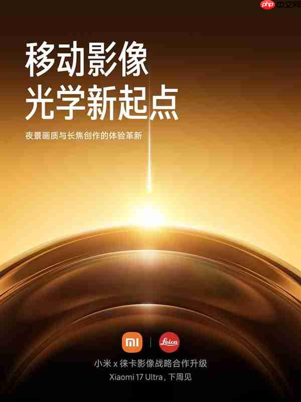 小米、徕卡宣布合作升级:引入战略共创模式!首作小米17 Ultra下周见