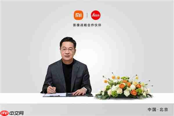 小米、徕卡宣布合作升级:引入战略共创模式!首作小米17 Ultra下周见