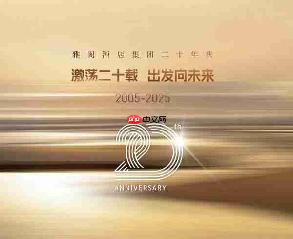 激荡二十载,出发向未来----雅阁酒店集团二十年庆