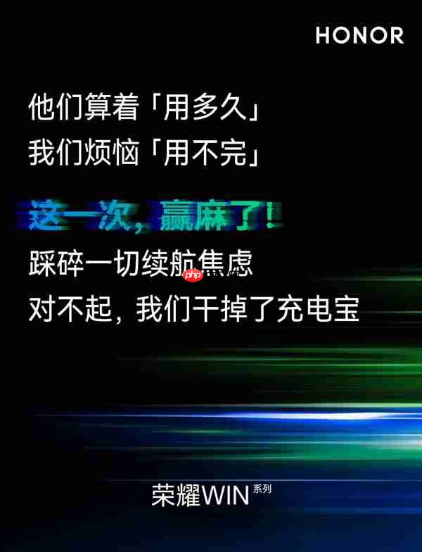 荣耀WIN系列干掉充电宝和散热背夹:号称赢麻了