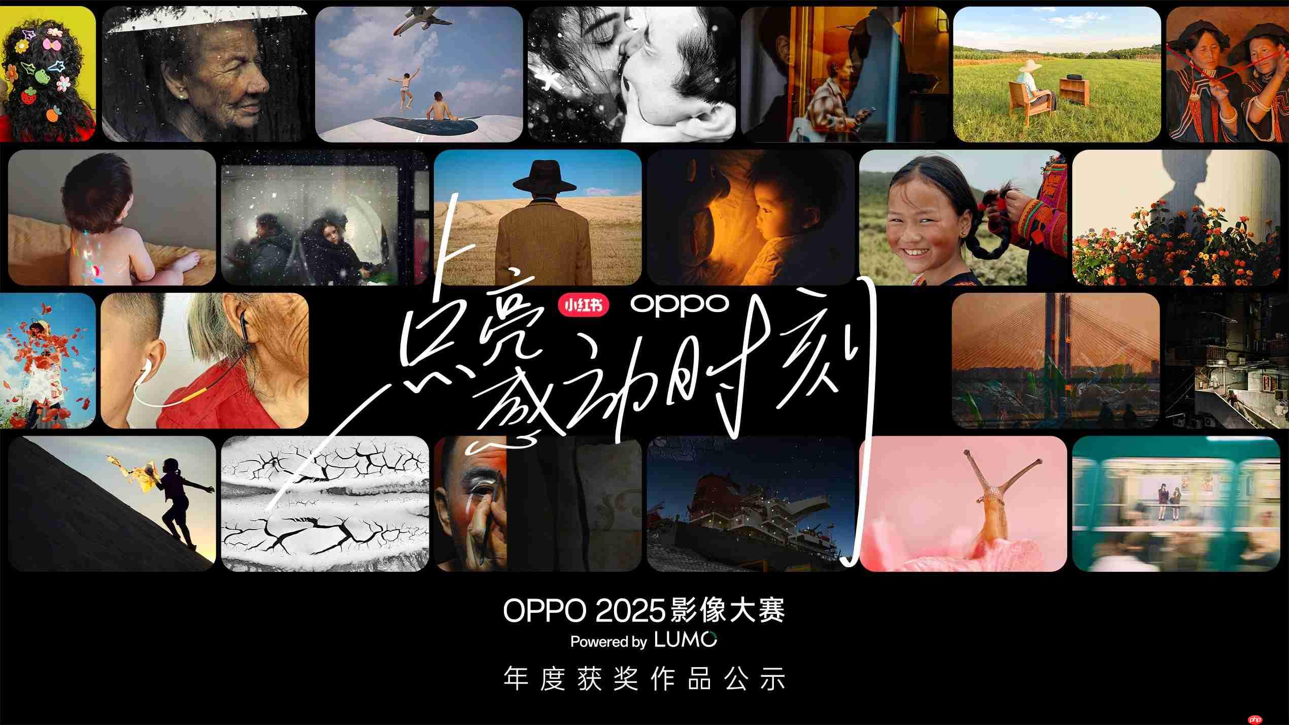 点亮感动时刻！OPPO 2025影像大赛获奖作品重磅揭晓