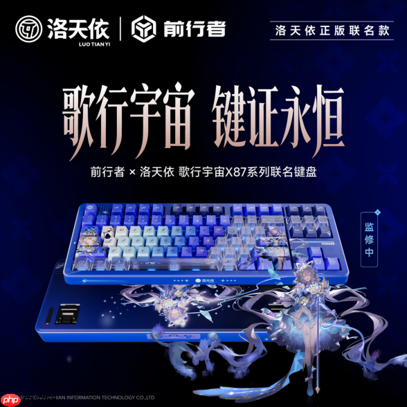 从「秒罄」到「溢价」:前行者x洛天依联名键盘如何重写外设市场规则