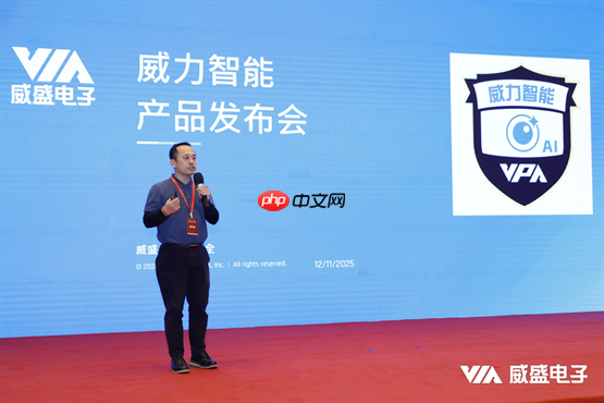 智能监控，相信安全！威盛电子2025新品发布暨伙伴大会圆满落幕！