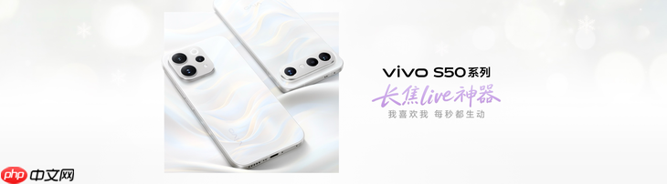 长焦Live神器,vivo S50系列正式发布,售价 2999 元起