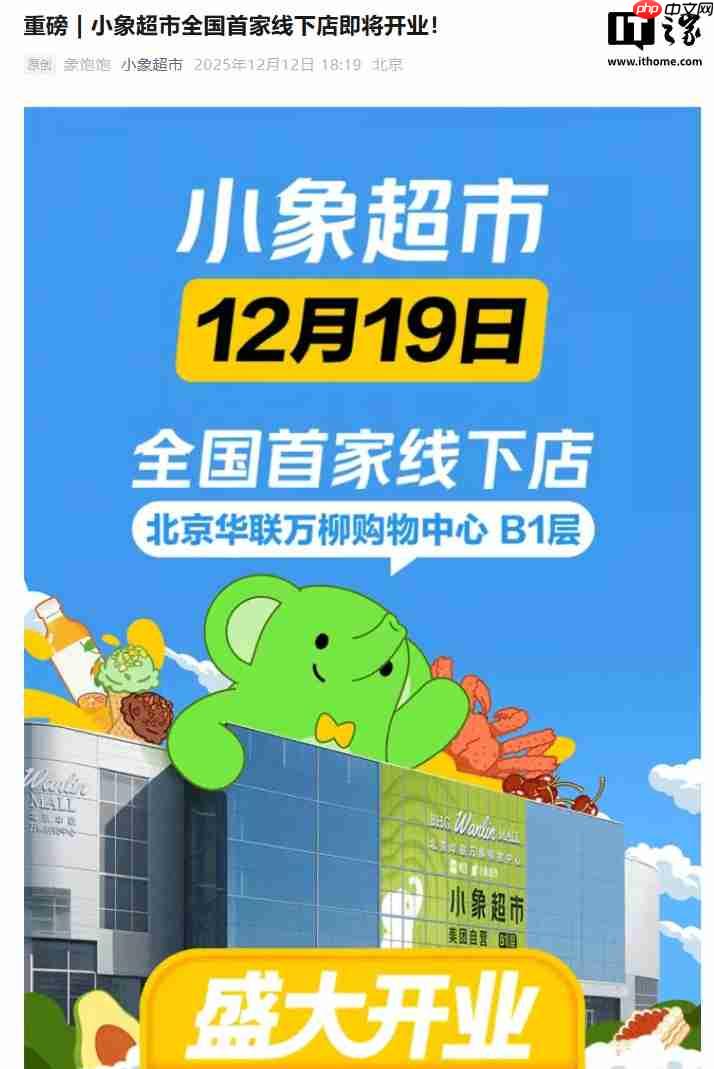 美团小象超市全国首家线下店 12 月 19 日在北京开业