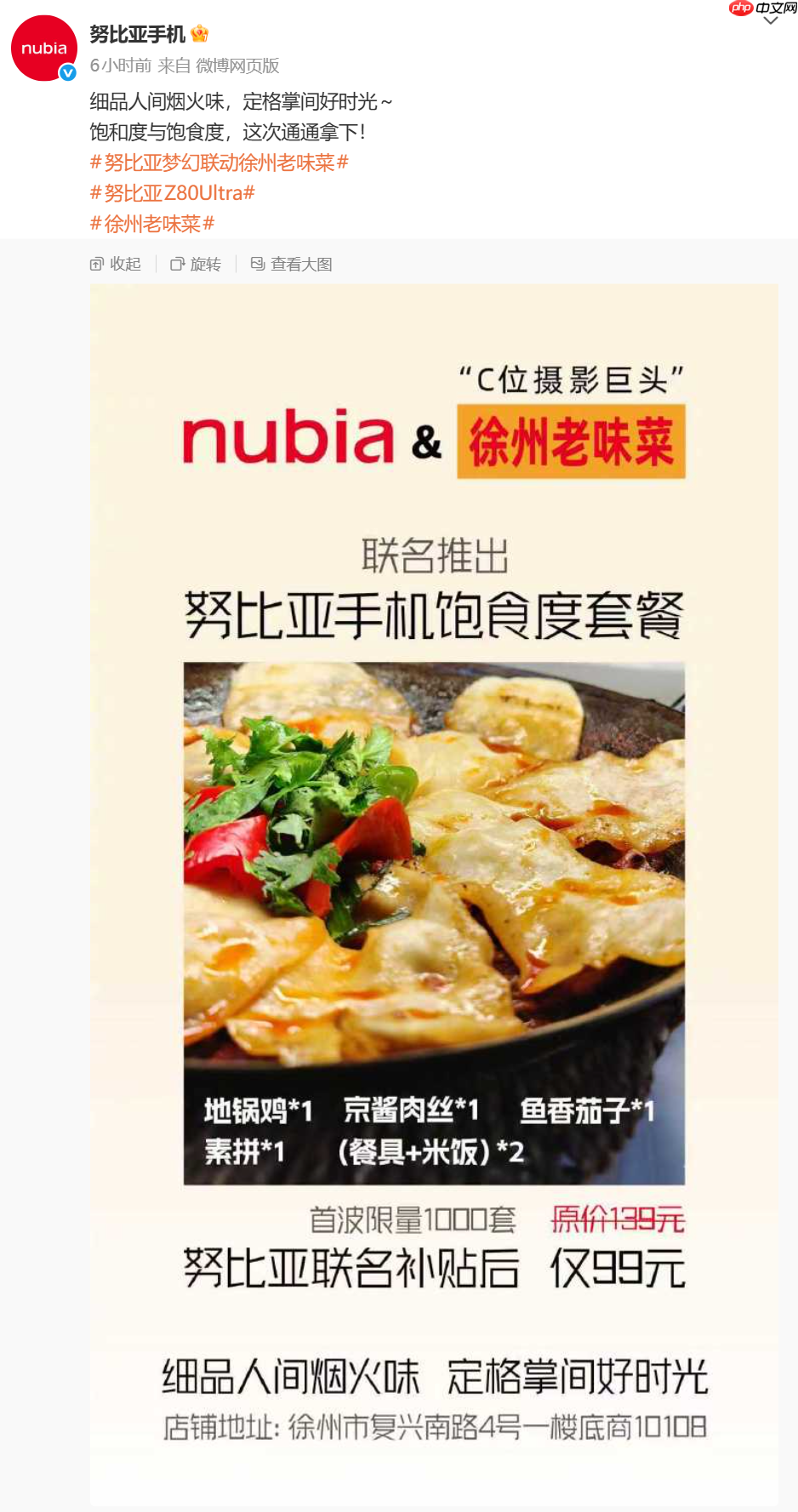 跨界再联动:努比亚联合徐州老味菜推出“努比亚手机饱食度套餐”,99 元