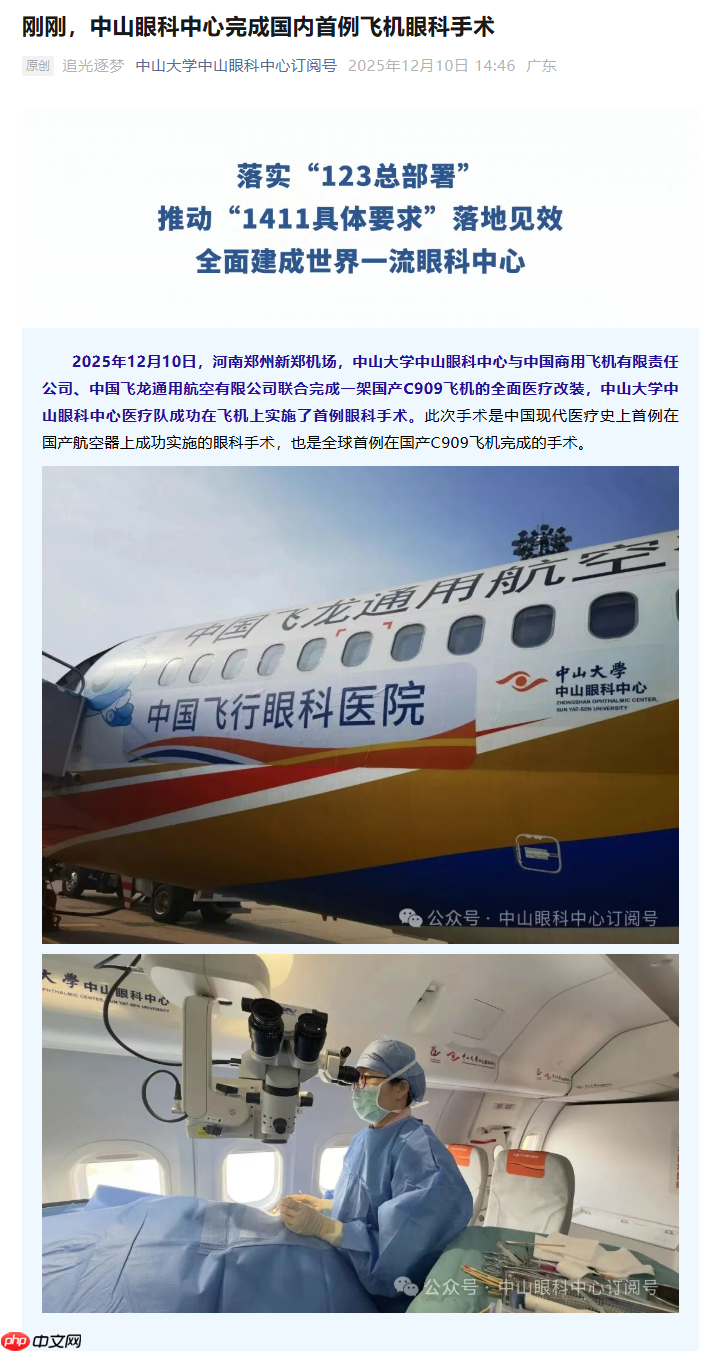 中国飞行眼科医院在国产 C909 飞机成功实施首例手术