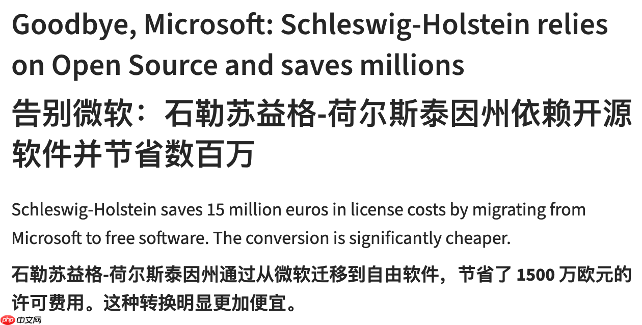德国石荷州“去微软化”计划预计将节省超 1500 万欧元授权费