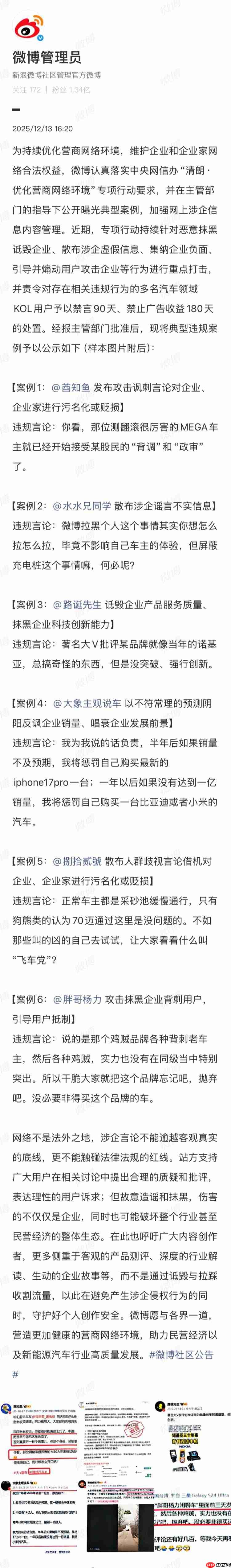 恶意抹黑诋毁企业、散布涉企虚假信息,微博公告多名汽车领域 KOL 禁言