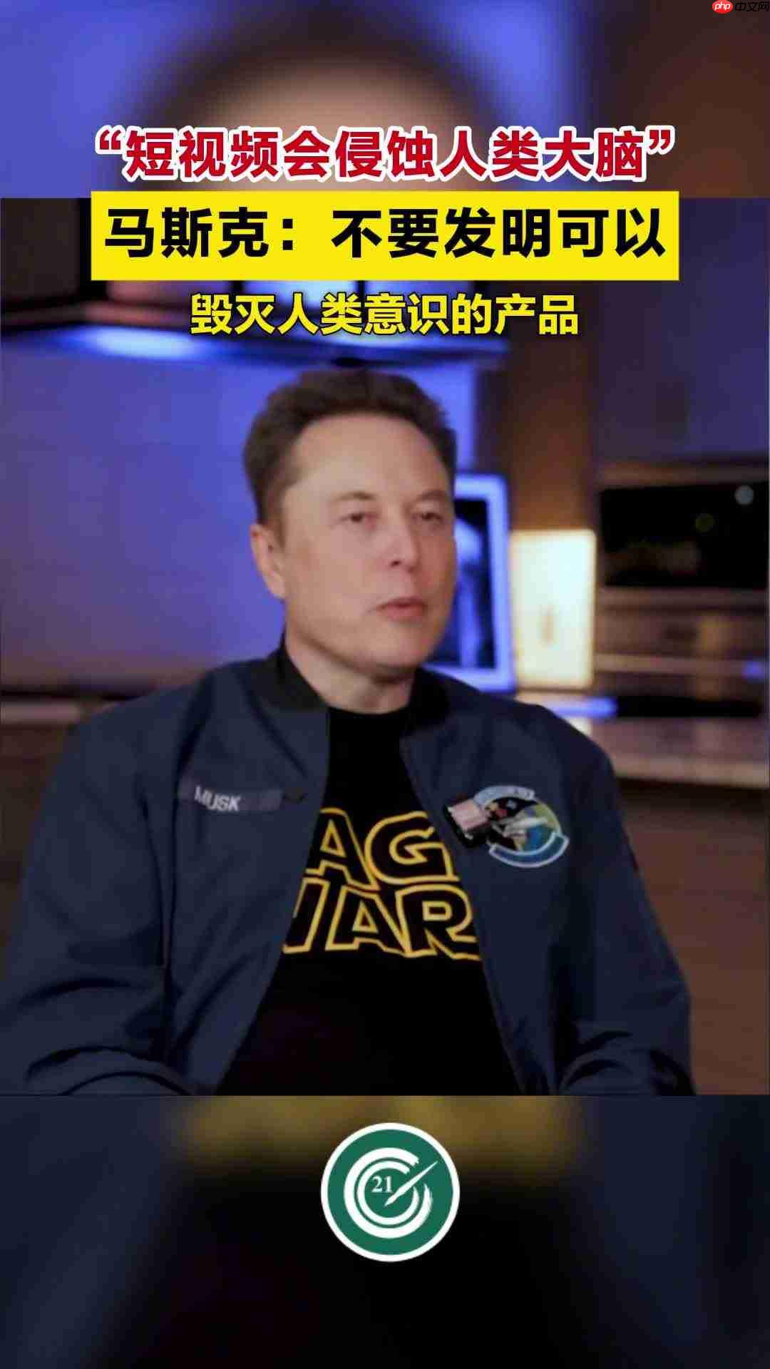 马斯克谈“糟糕发明”:短视频,它好像在“腐蚀人们的大脑”