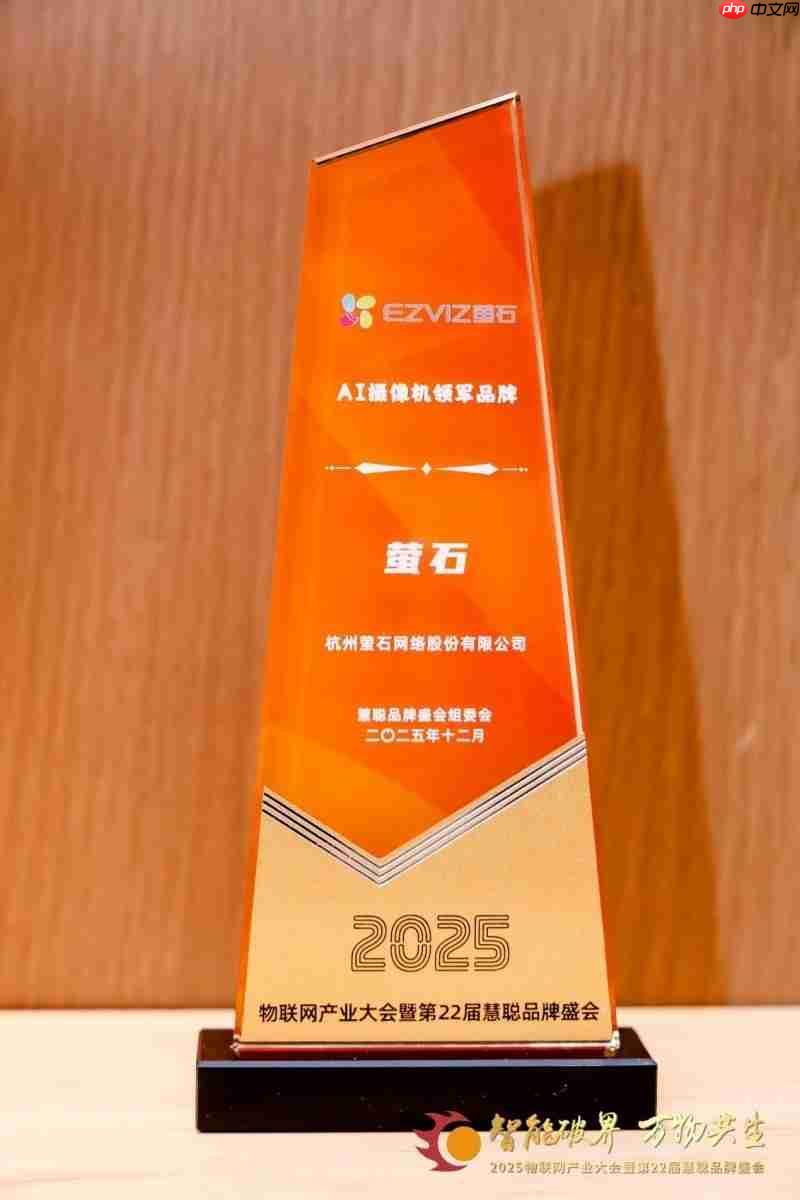 载誉前行！萤石实力斩获4项权威荣誉，诠释行业引领者本色