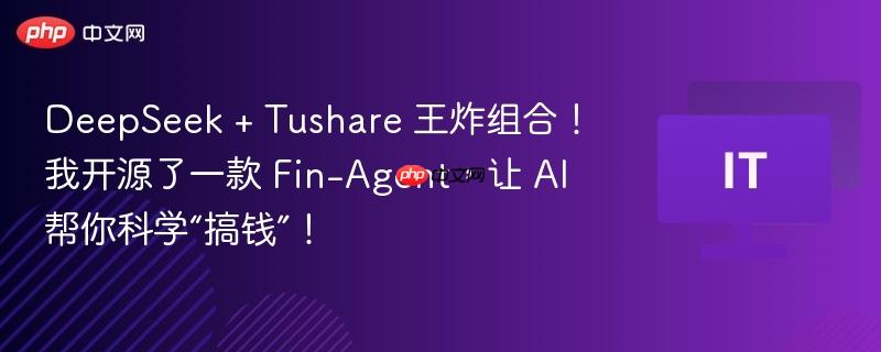 Fin-Agent，DeepSeek与Tushare的王炸组合，AI助你科学理财！
