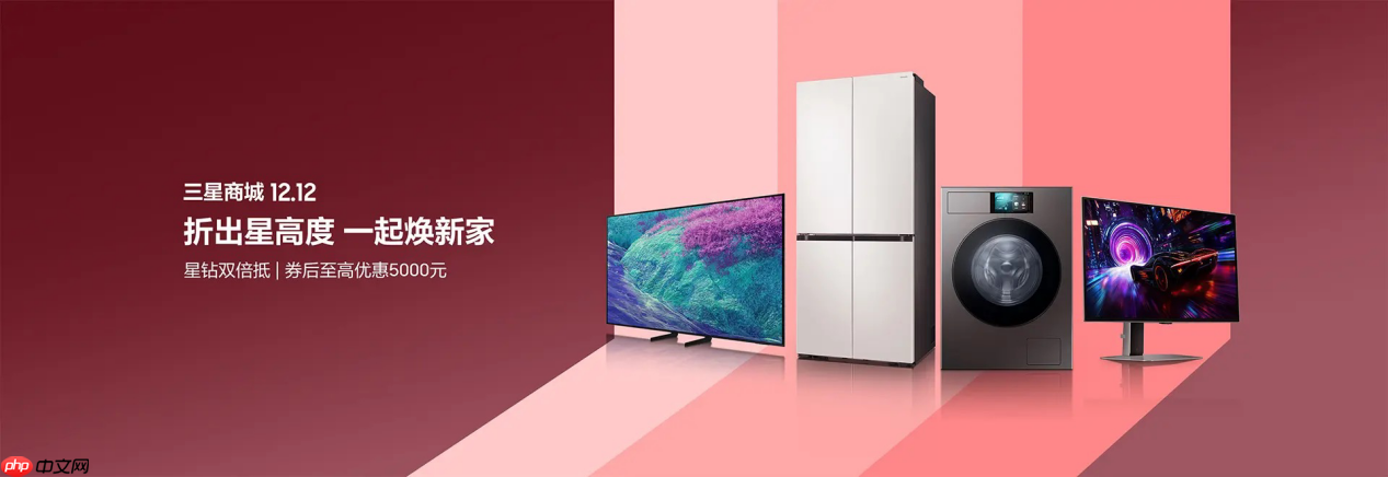 折出星高度一起焕新家 三星AI神系列产品成就双十二家电品质之选