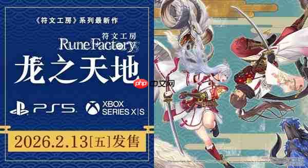 符文工房系列最新作将于2026年2月13日发售，奇幻生活游戏全新篇章开启