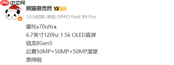 摩托罗拉X70 Ultra配置曝光:搭载骁龙8 Gen5移动平台