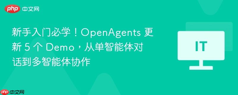 新手入门指南，OpenAgents更新Demo展示——从单智能体对话到多智能体协作